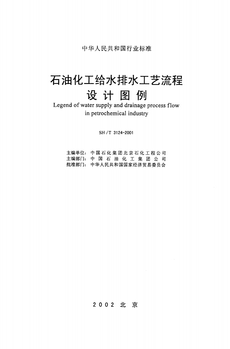 SH3124-2001 石油化工给水排水工艺流程设计图例.pdf 第2页