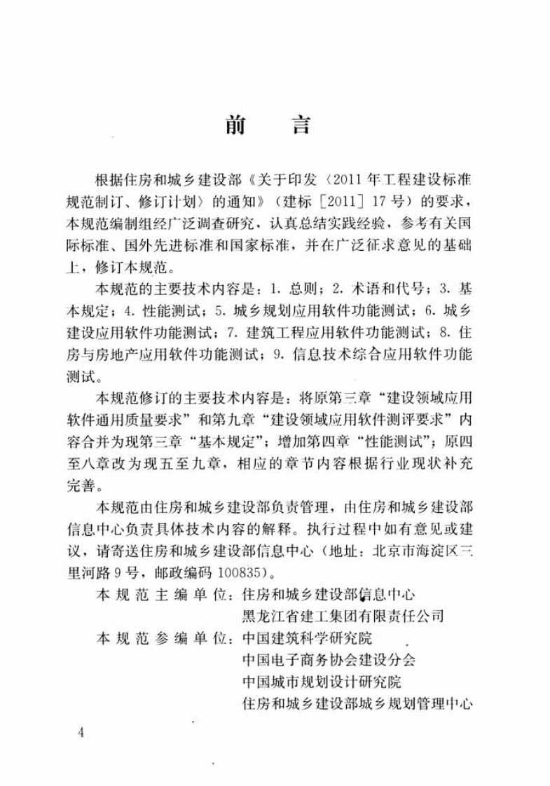 CJJT116-2014 建设领域应用软件测评工作通用规范.pdf 第4页