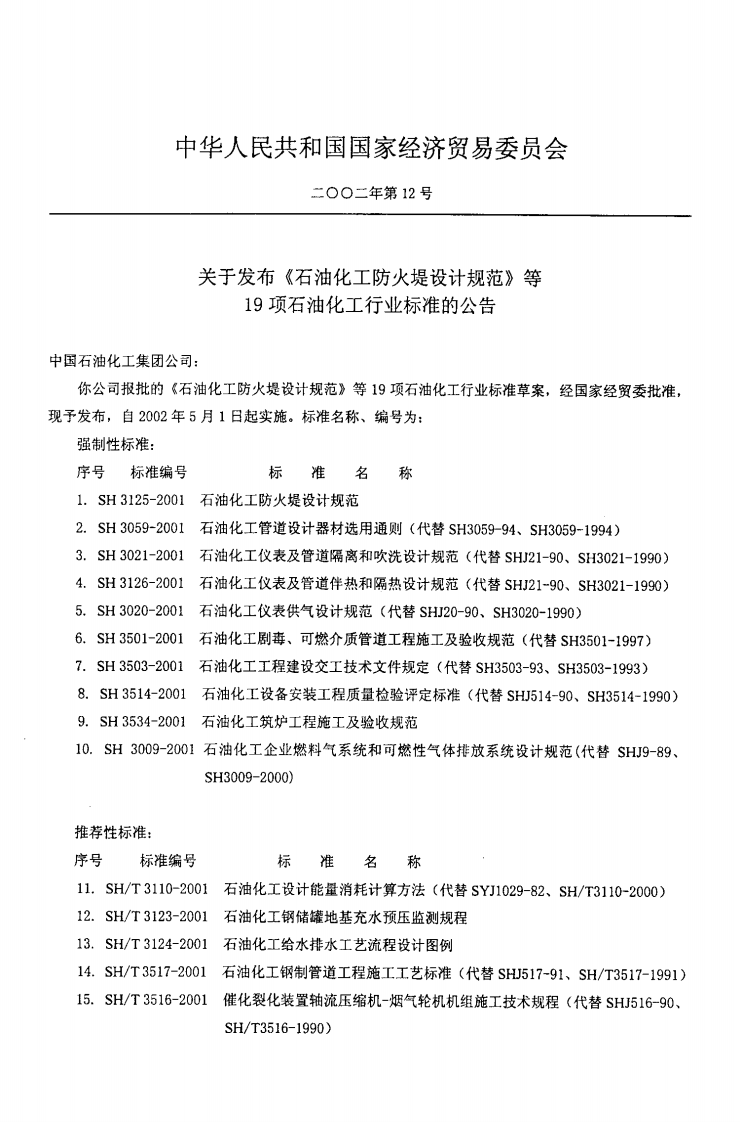 SH3124-2001 石油化工给水排水工艺流程设计图例.pdf 第3页