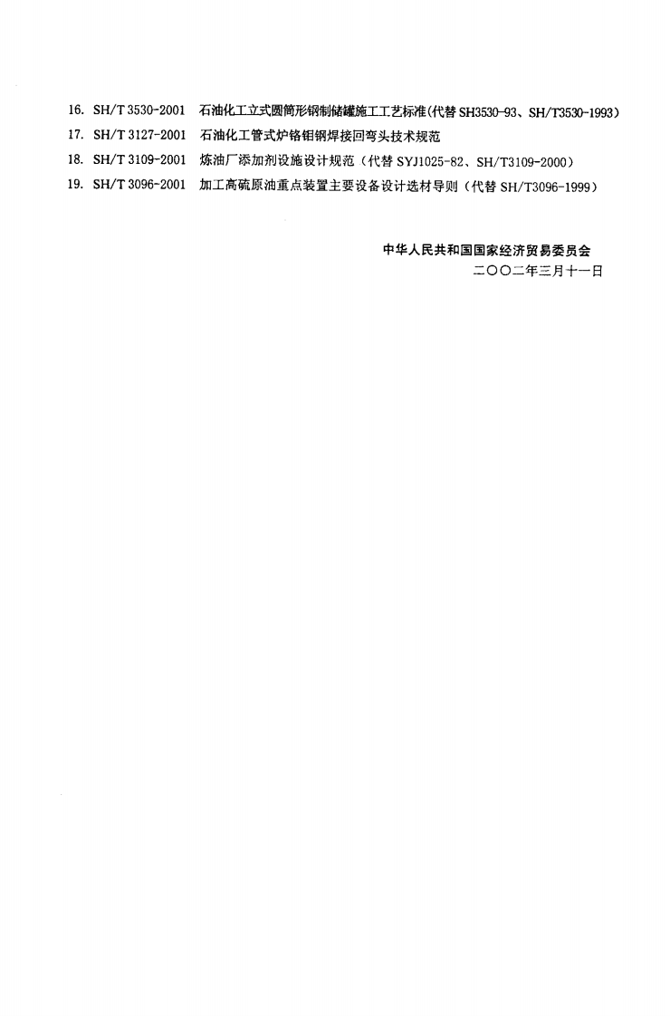 SH3124-2001 石油化工给水排水工艺流程设计图例.pdf 第4页