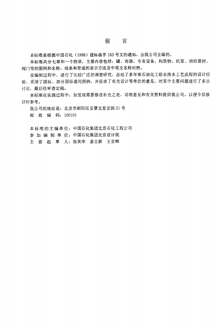 SH3124-2001 石油化工给水排水工艺流程设计图例.pdf 第5页