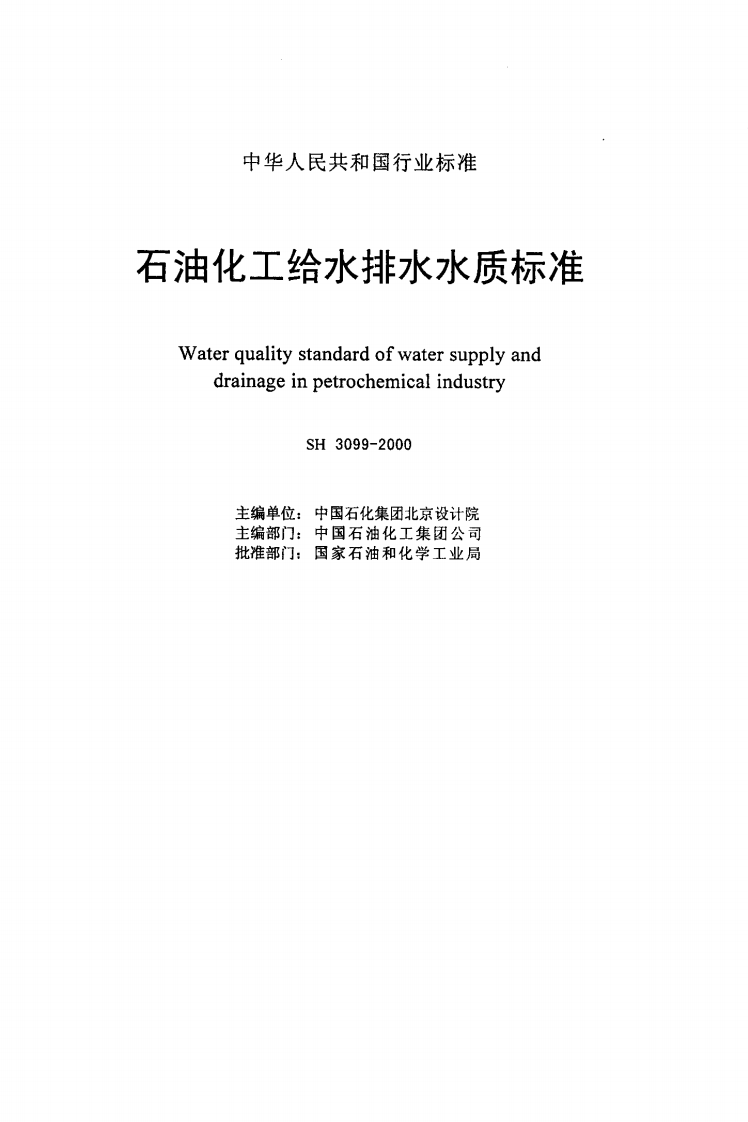 SH3099-2000 石油化工给水排水水质标准.pdf 第2页