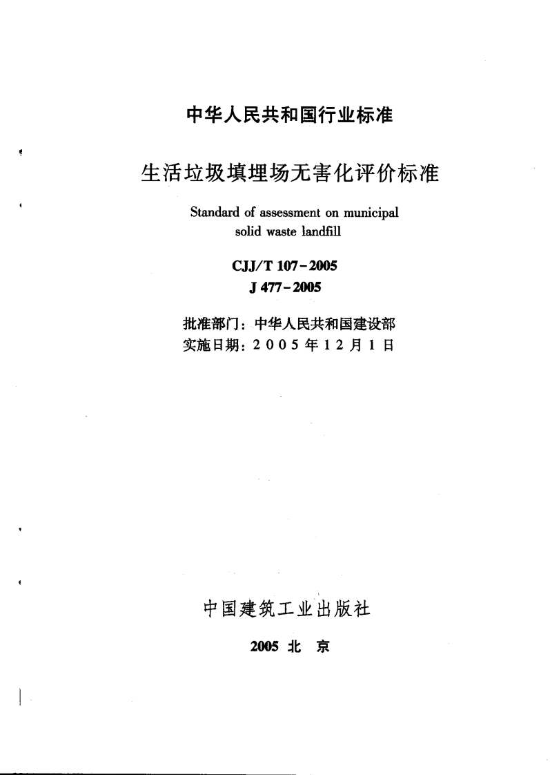 CJJT107-2005 生活垃圾填埋场无害化评价标准.pdf 第3页