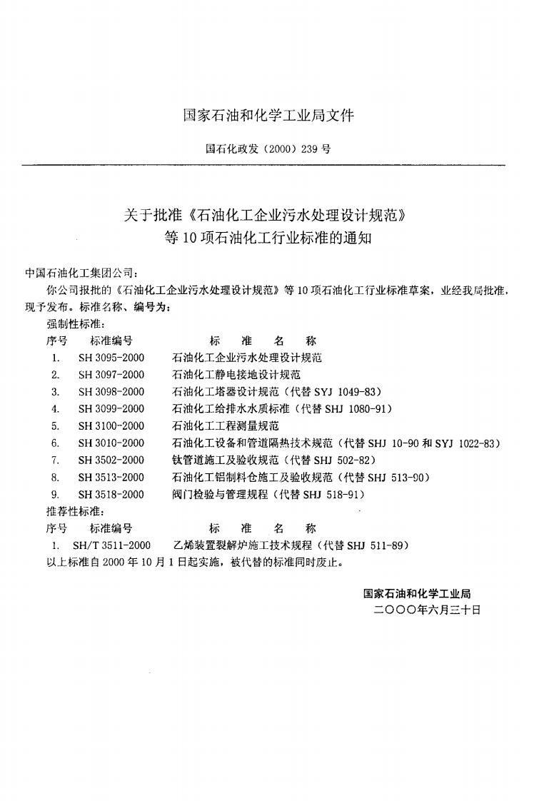SH3099-2000 石油化工给水排水水质标准.pdf 第3页
