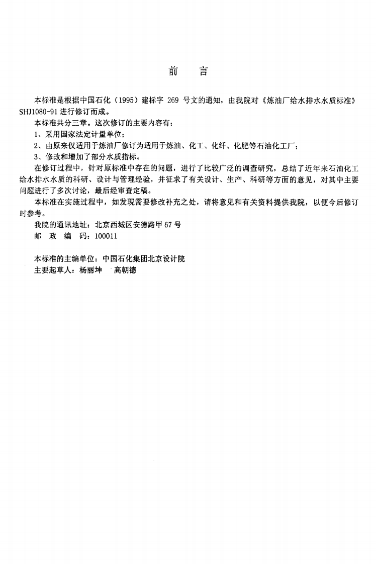 SH3099-2000 石油化工给水排水水质标准.pdf 第4页