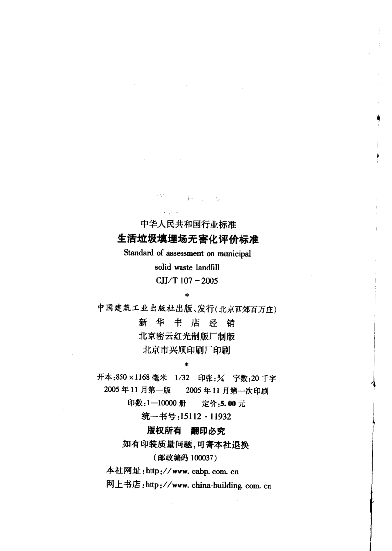CJJT107-2005 生活垃圾填埋场无害化评价标准.pdf 第4页