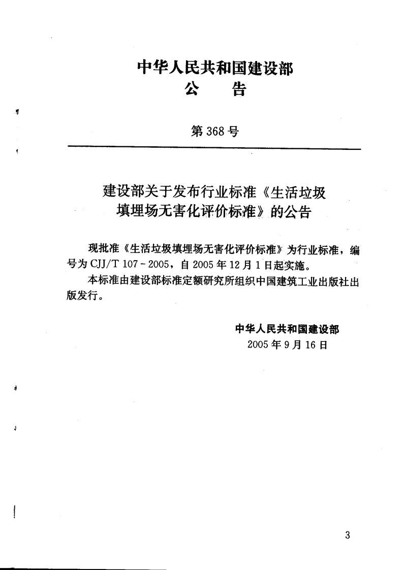 CJJT107-2005 生活垃圾填埋场无害化评价标准.pdf 第5页