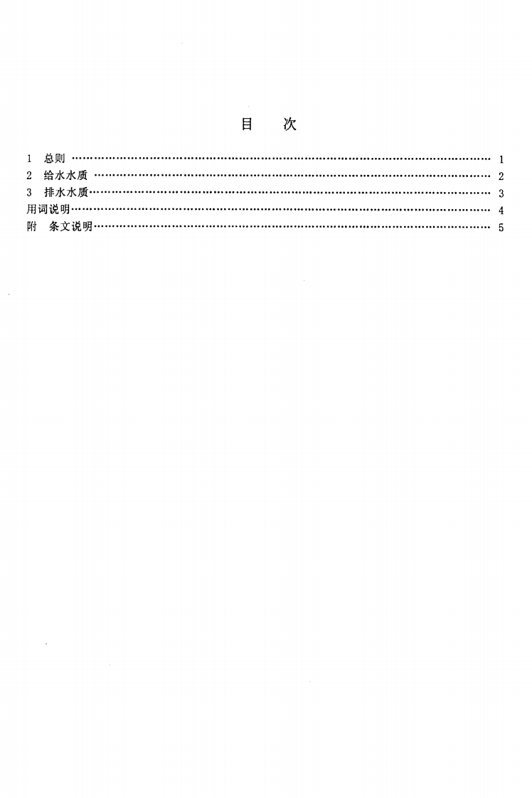 SH3099-2000 石油化工给水排水水质标准.pdf 第5页