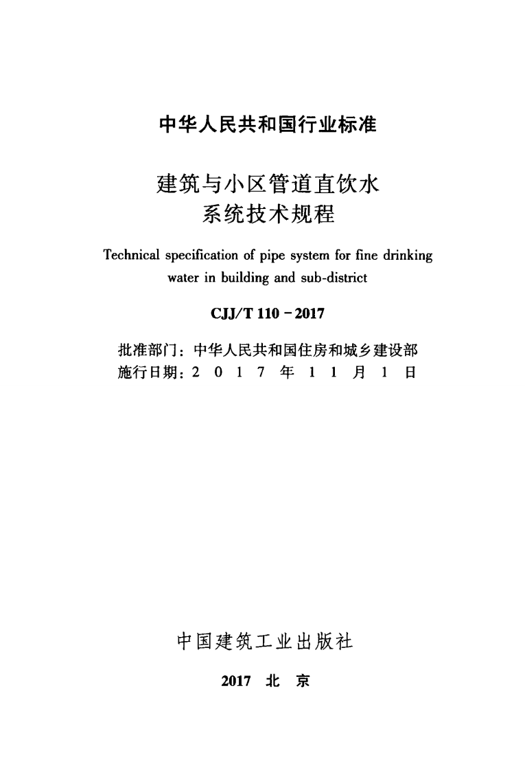 CJJT110-2017 建筑与区管道直饮水系统技术规程.pdf 第2页