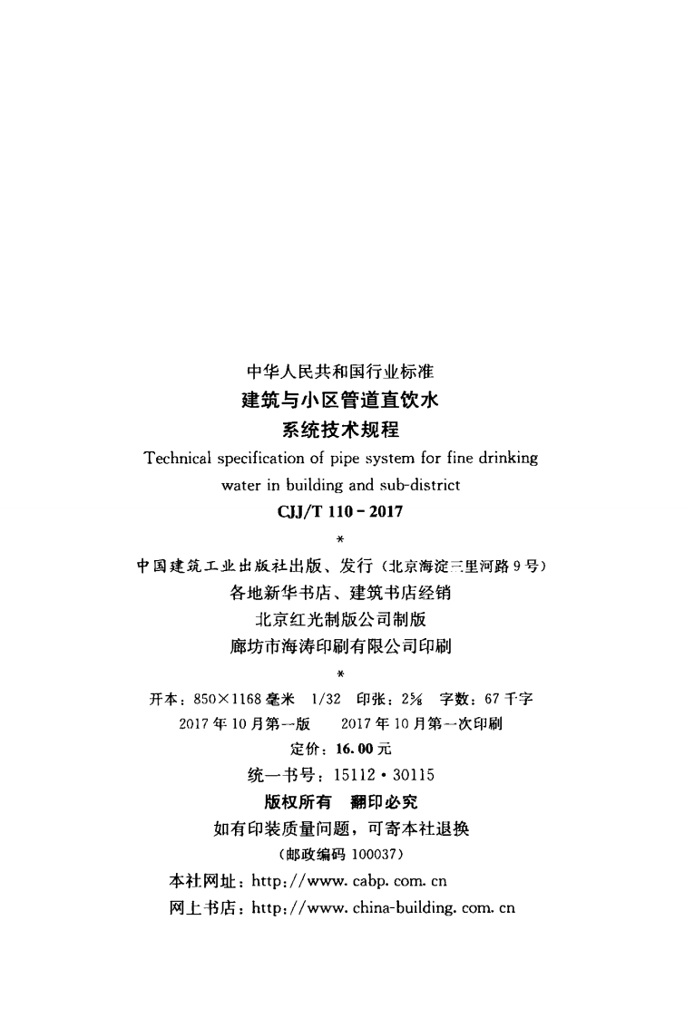 CJJT110-2017 建筑与区管道直饮水系统技术规程.pdf 第3页