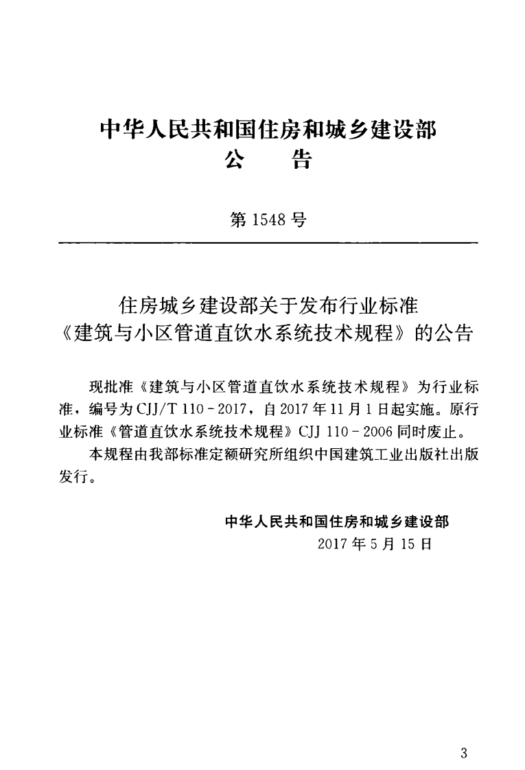 CJJT110-2017 建筑与区管道直饮水系统技术规程.pdf 第4页
