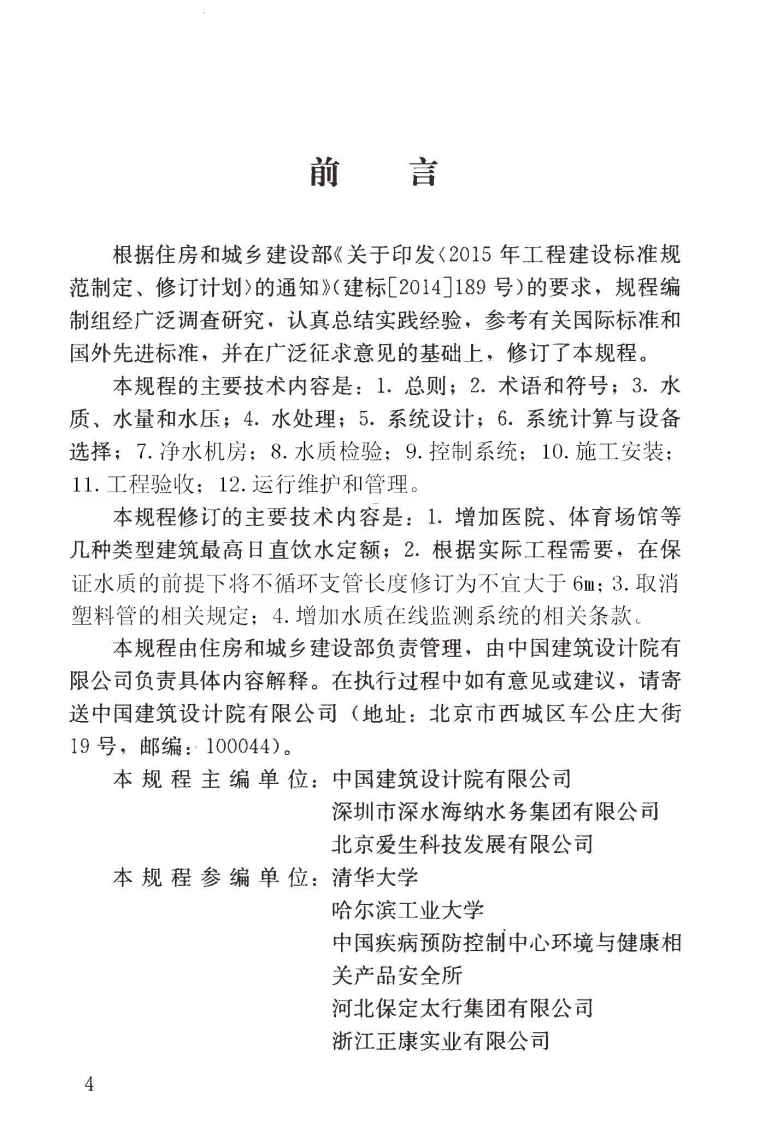 CJJT110-2017 建筑与区管道直饮水系统技术规程.pdf 第5页