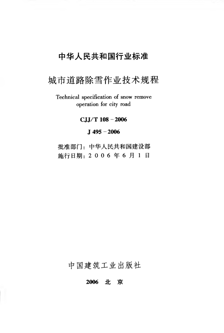 CJJT108-2006 城市道路除雪作业技术规程.pdf 第2页