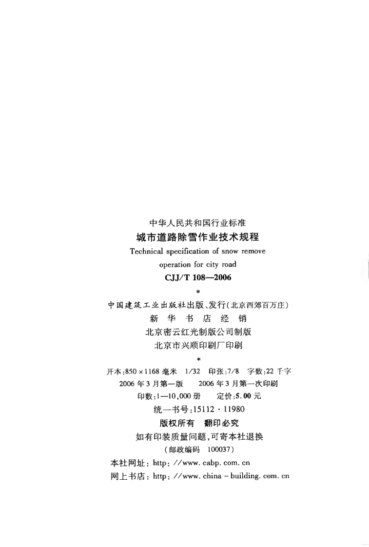 CJJT108-2006 城市道路除雪作业技术规程.pdf 第3页