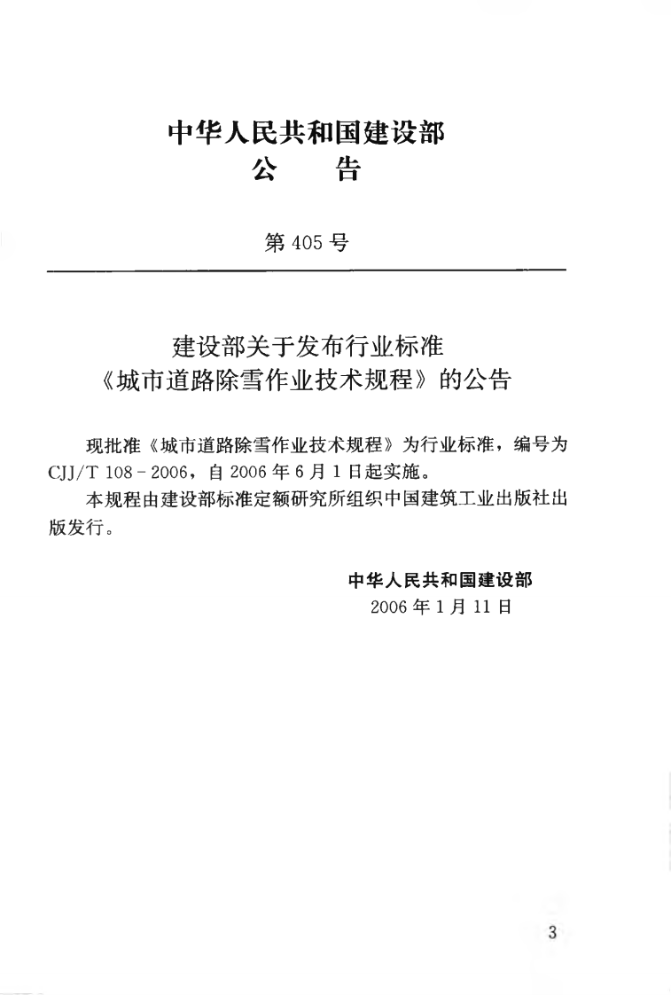 CJJT108-2006 城市道路除雪作业技术规程.pdf 第4页
