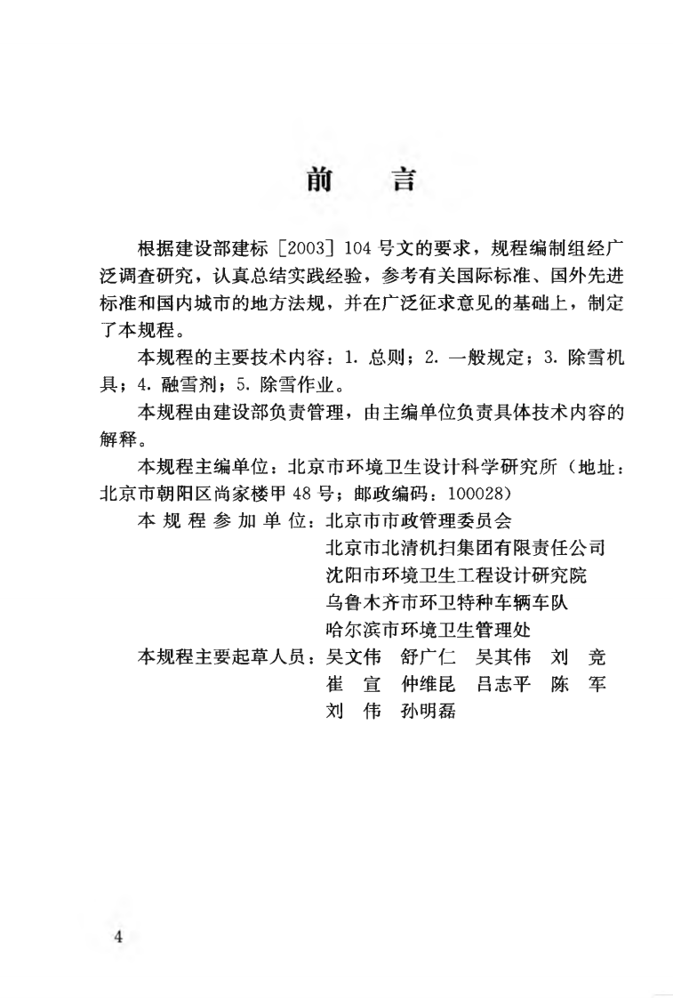 CJJT108-2006 城市道路除雪作业技术规程.pdf 第5页