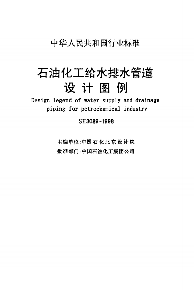 SH3089-1998 石油化工给水排水管道设计图例.pdf 第2页
