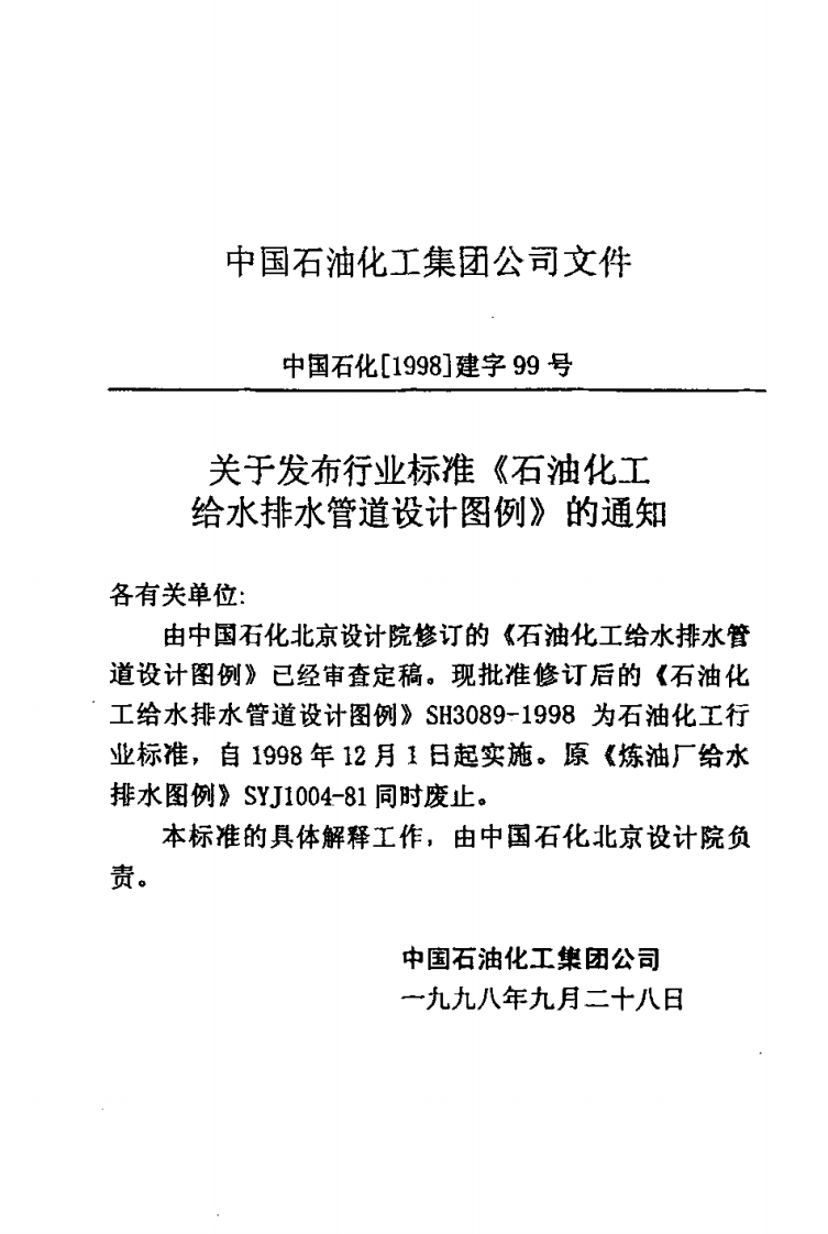 SH3089-1998 石油化工给水排水管道设计图例.pdf 第3页