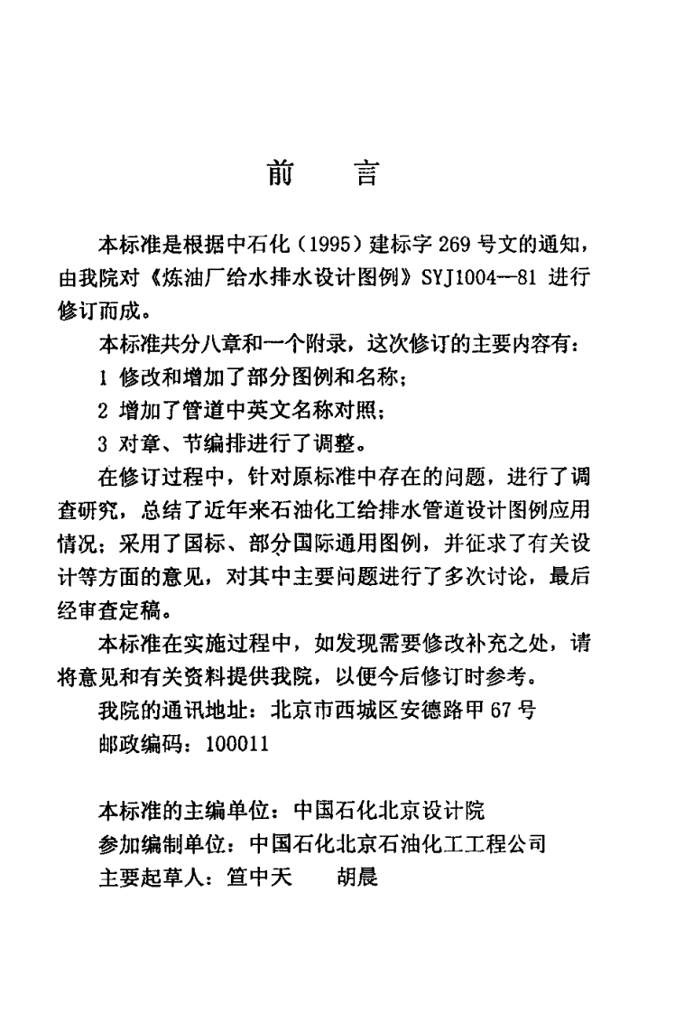 SH3089-1998 石油化工给水排水管道设计图例.pdf 第4页