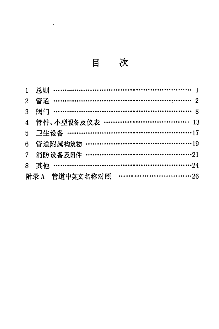 SH3089-1998 石油化工给水排水管道设计图例.pdf 第5页