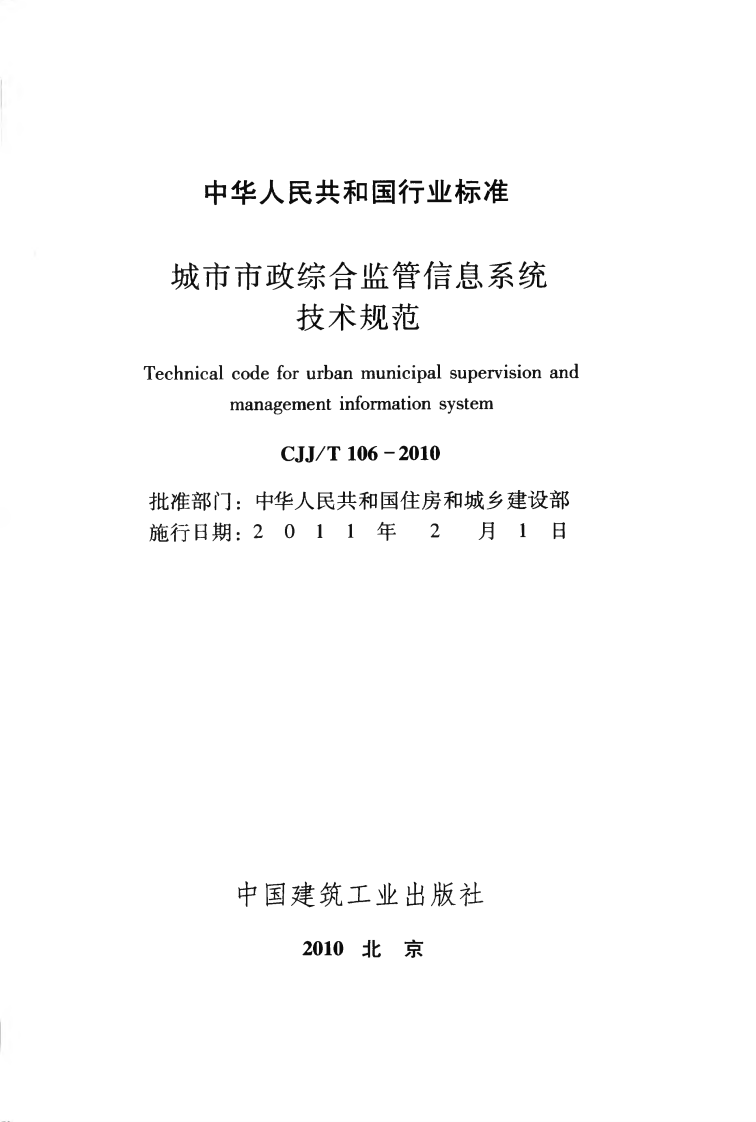 CJJT106-2010 城市市政综合监管信息系统技术规范.pdf 第2页