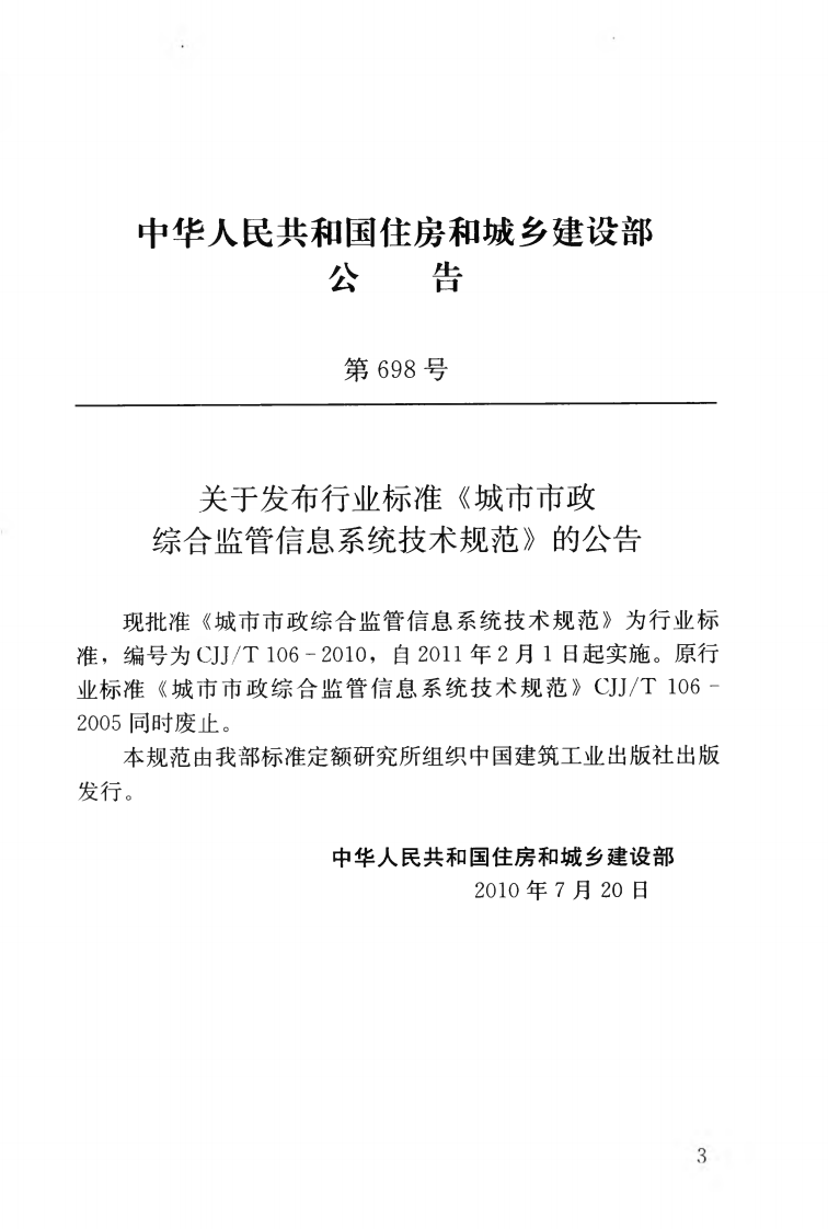 CJJT106-2010 城市市政综合监管信息系统技术规范.pdf 第4页