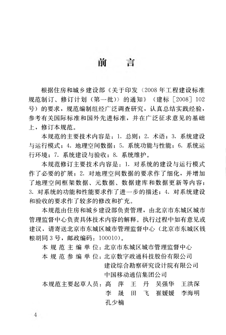 CJJT106-2010 城市市政综合监管信息系统技术规范.pdf 第5页