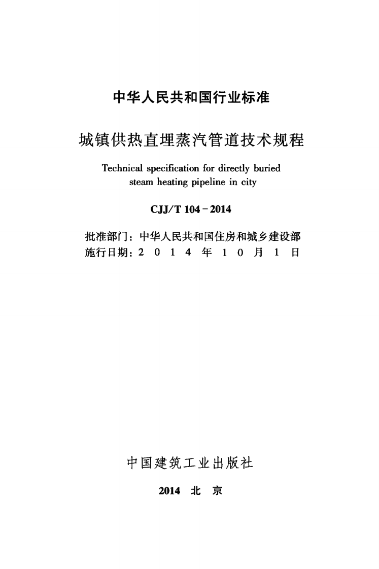CJJT104-2014 城镇供热直埋蒸汽管道技术规程.pdf 第2页