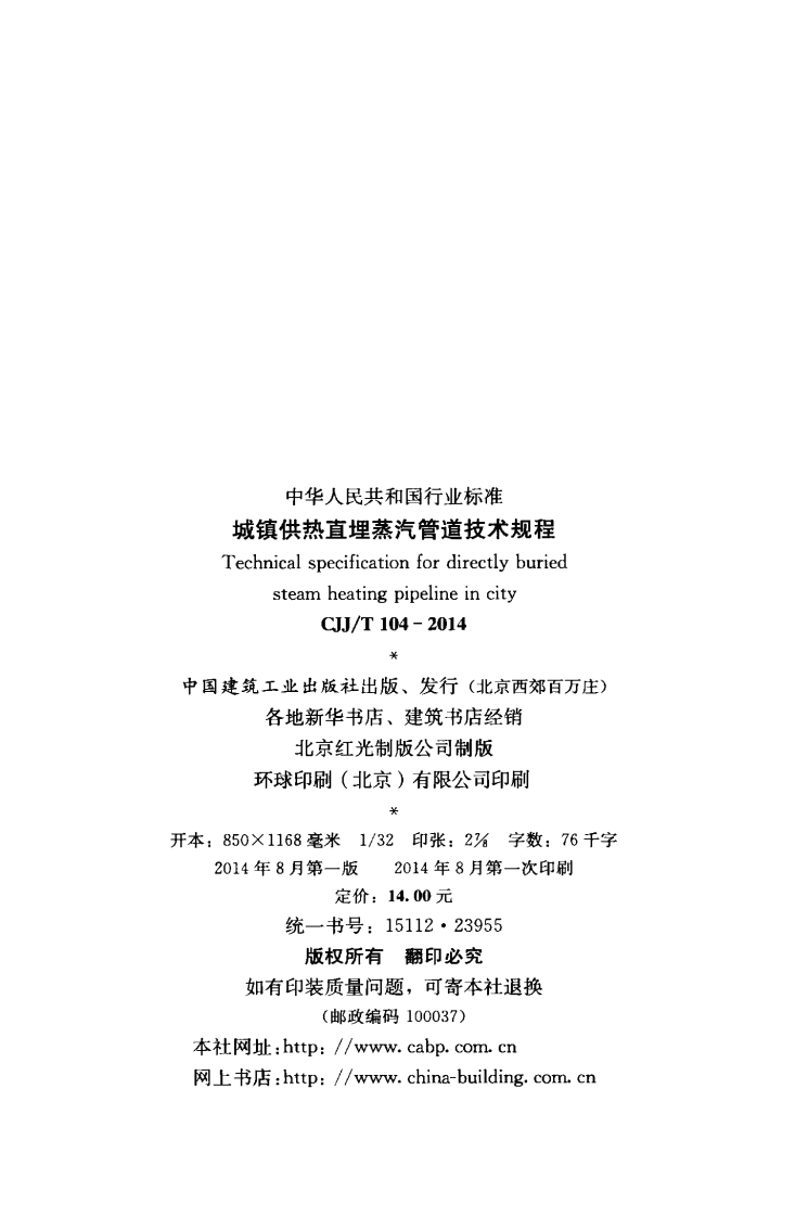 CJJT104-2014 城镇供热直埋蒸汽管道技术规程.pdf 第3页