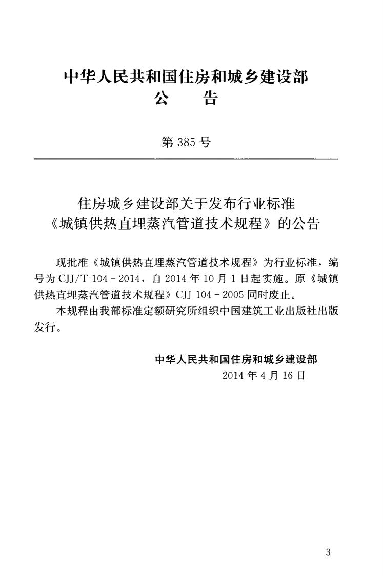 CJJT104-2014 城镇供热直埋蒸汽管道技术规程.pdf 第4页