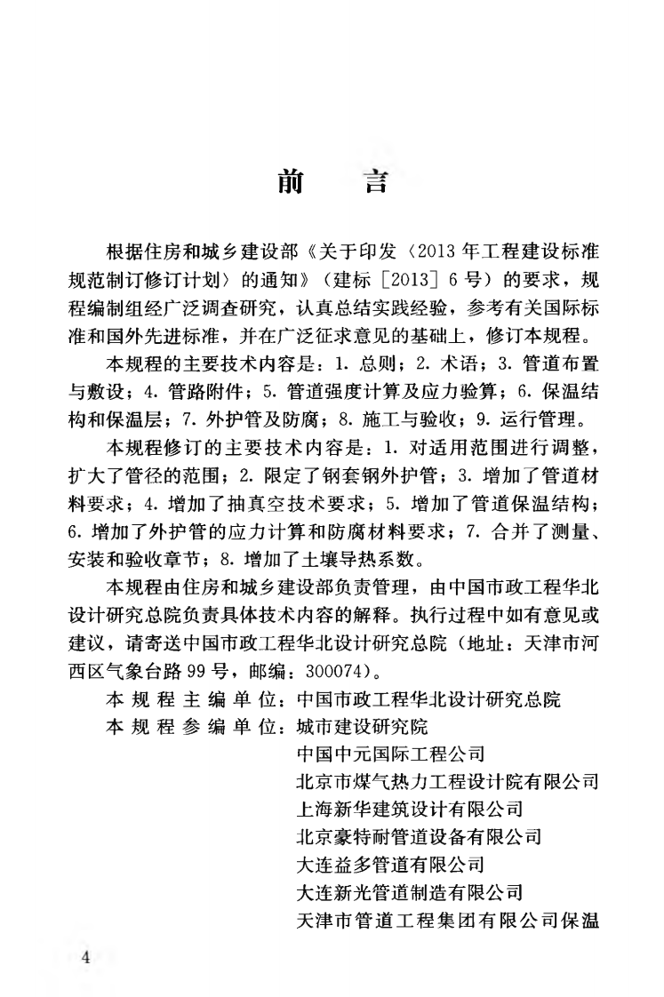 CJJT104-2014 城镇供热直埋蒸汽管道技术规程.pdf 第5页