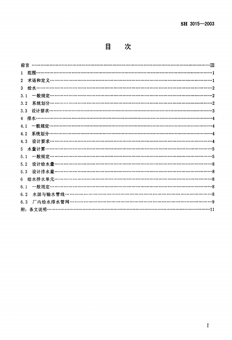 SH3015-2003 石油化工企业给水排水系统设计规范（废止）.pdf 第2页
