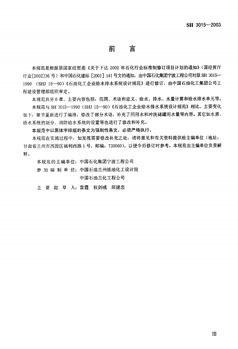 SH3015-2003 石油化工企业给水排水系统设计规范（废止）.pdf 第3页