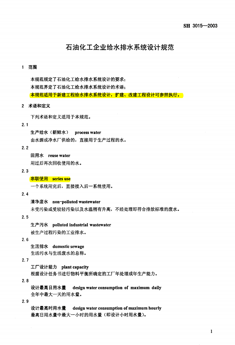 SH3015-2003 石油化工企业给水排水系统设计规范（废止）.pdf 第4页