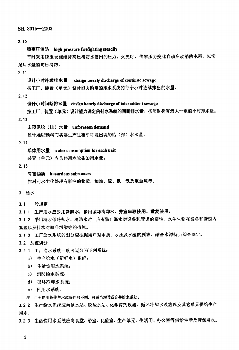 SH3015-2003 石油化工企业给水排水系统设计规范（废止）.pdf 第5页
