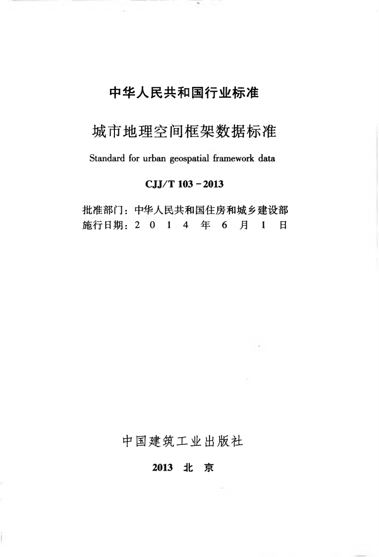 CJJT103-2013 城市地理空间框架数据标准.pdf 第2页