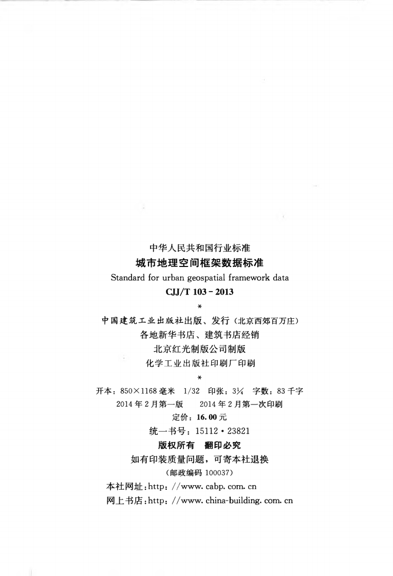 CJJT103-2013 城市地理空间框架数据标准.pdf 第3页