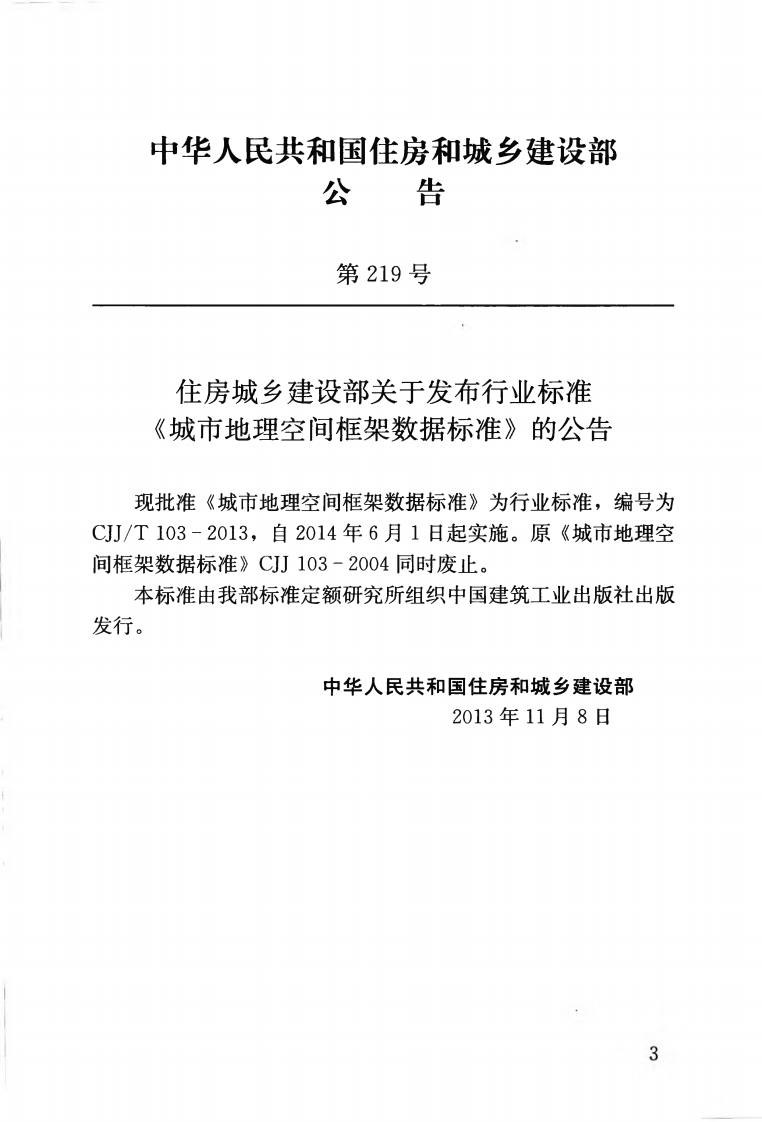 CJJT103-2013 城市地理空间框架数据标准.pdf 第4页