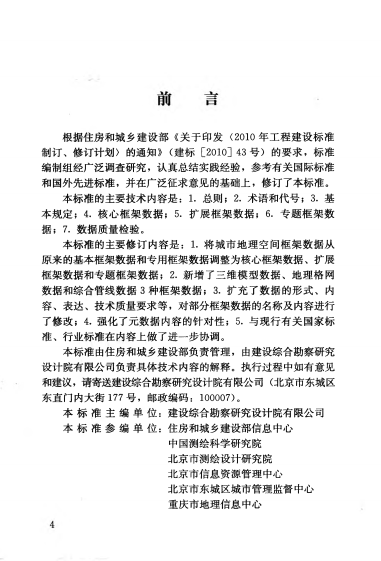 CJJT103-2013 城市地理空间框架数据标准.pdf 第5页
