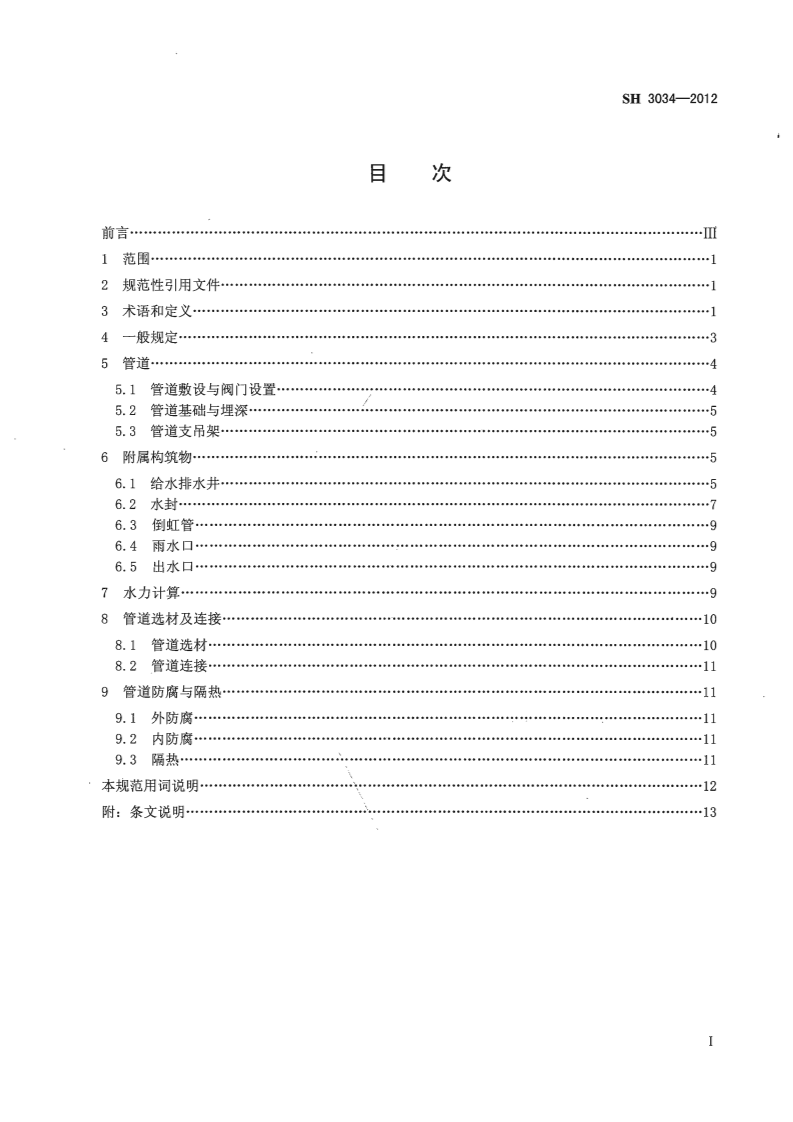 SH3034-2012 石油化工给水排水管道设计规范.pdf 第2页