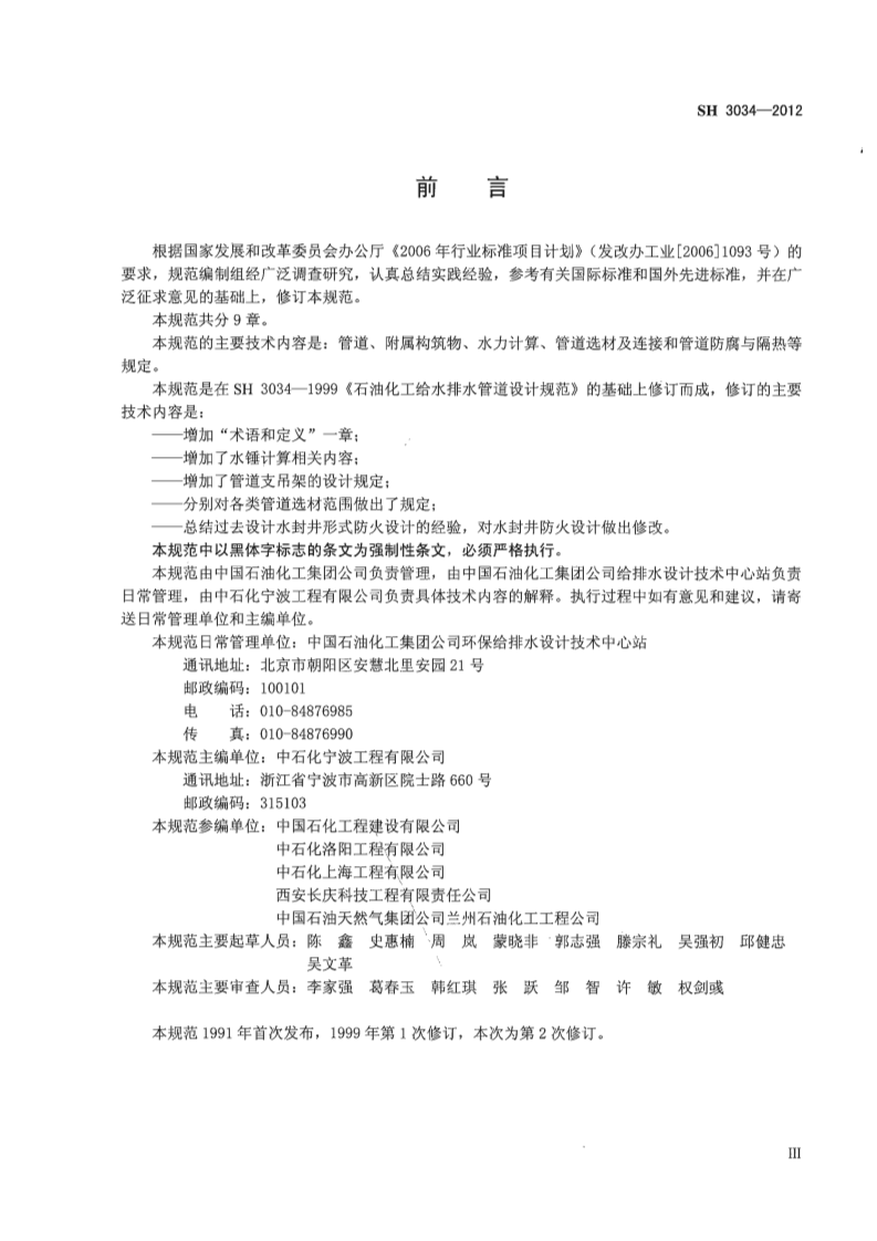 SH3034-2012 石油化工给水排水管道设计规范.pdf 第4页