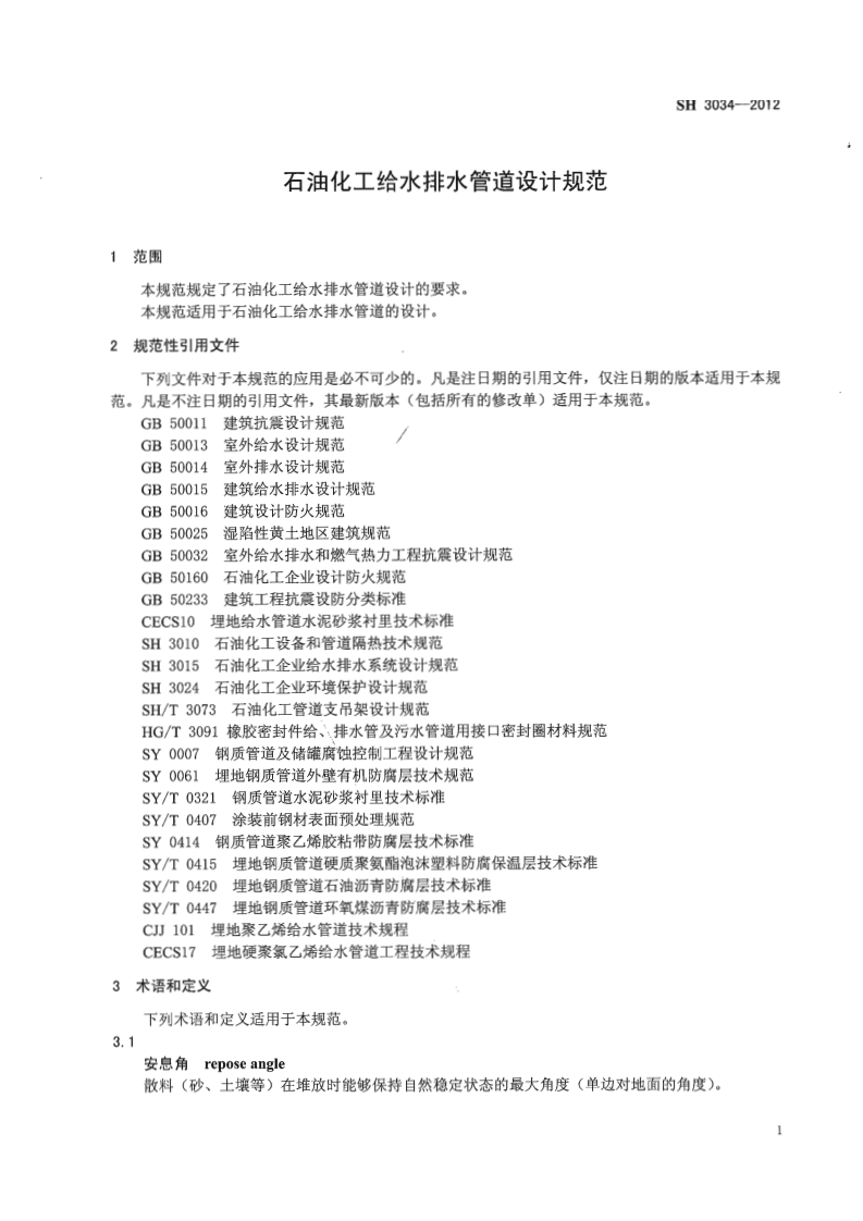SH3034-2012 石油化工给水排水管道设计规范.pdf 第5页