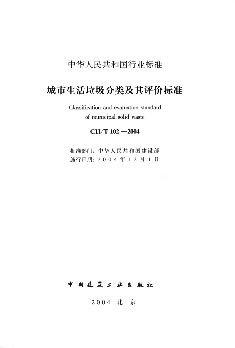 CJJT102-2004 城市生活垃圾分类及其评价标准.pdf 第2页