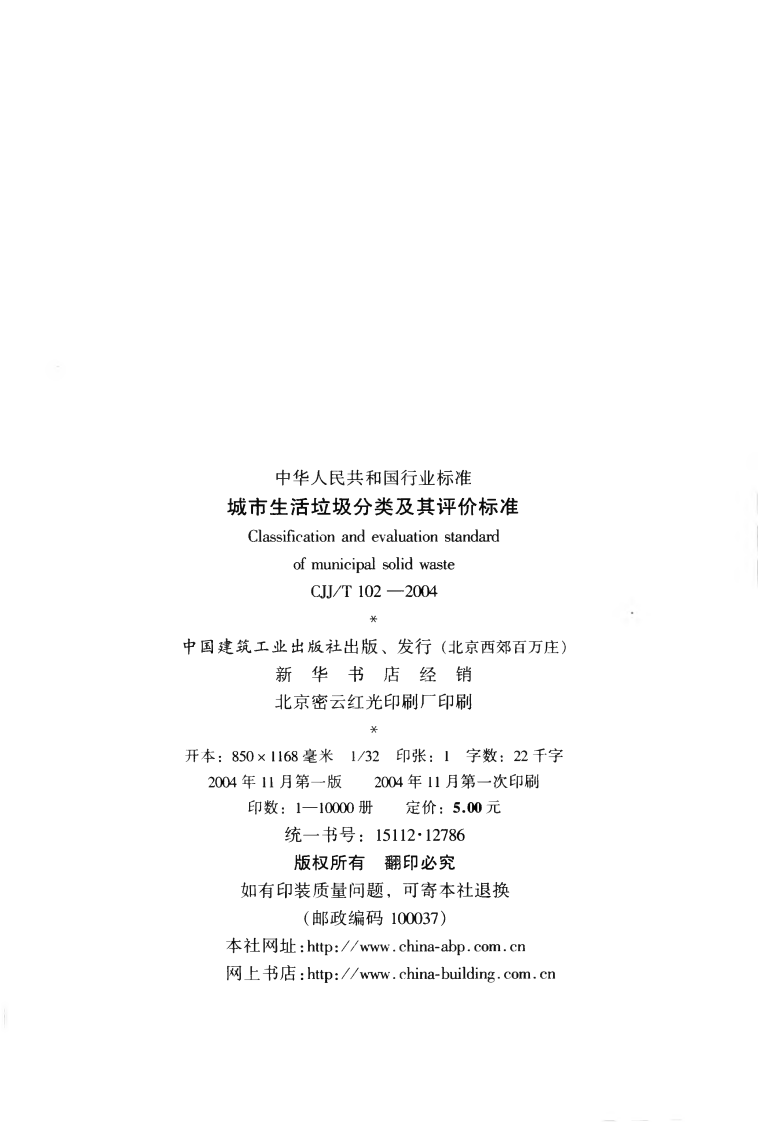 CJJT102-2004 城市生活垃圾分类及其评价标准.pdf 第3页