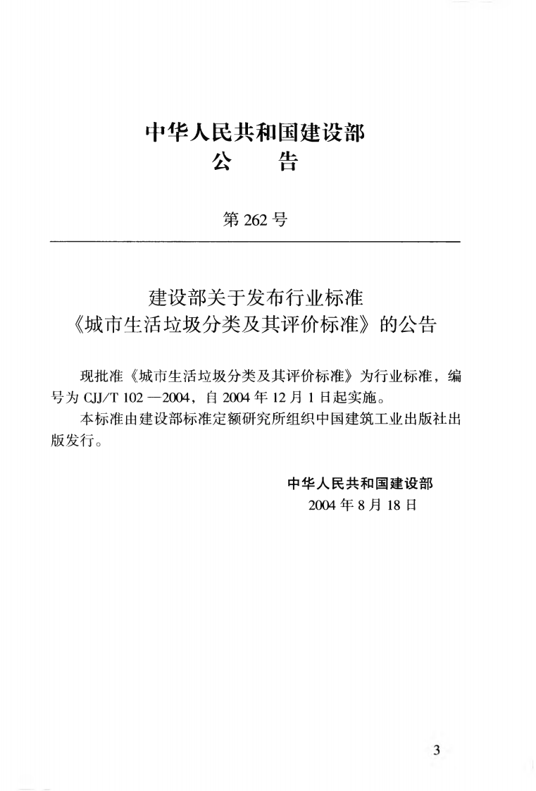 CJJT102-2004 城市生活垃圾分类及其评价标准.pdf 第4页