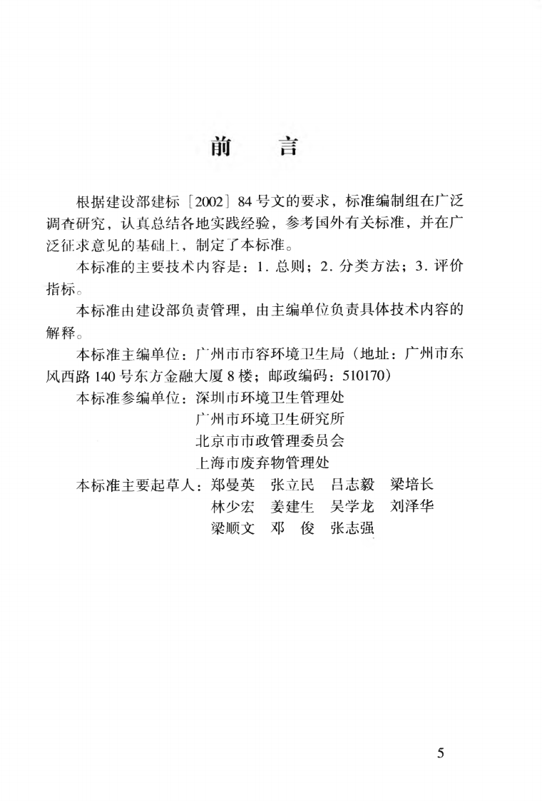 CJJT102-2004 城市生活垃圾分类及其评价标准.pdf 第5页