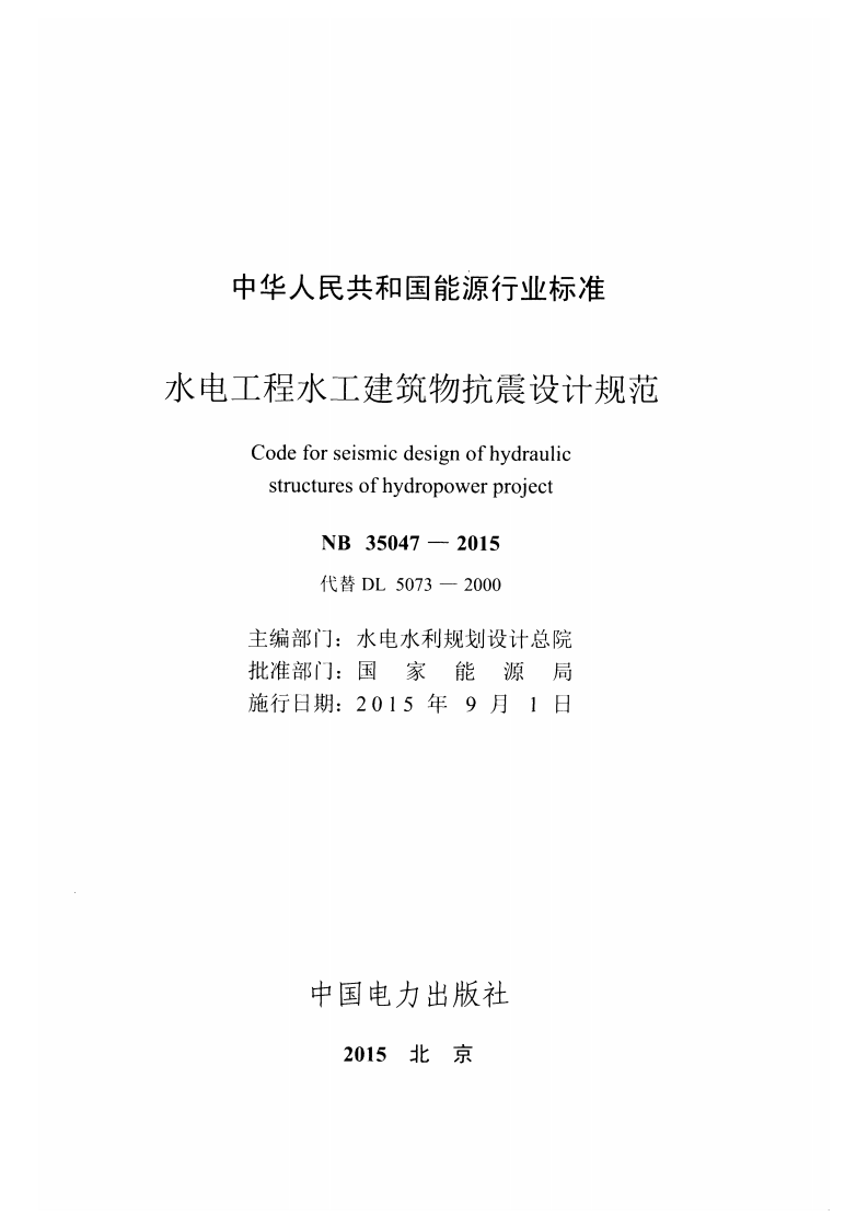 NB35047-2015水电工程水工建筑物抗震设计规范.pdf 第2页