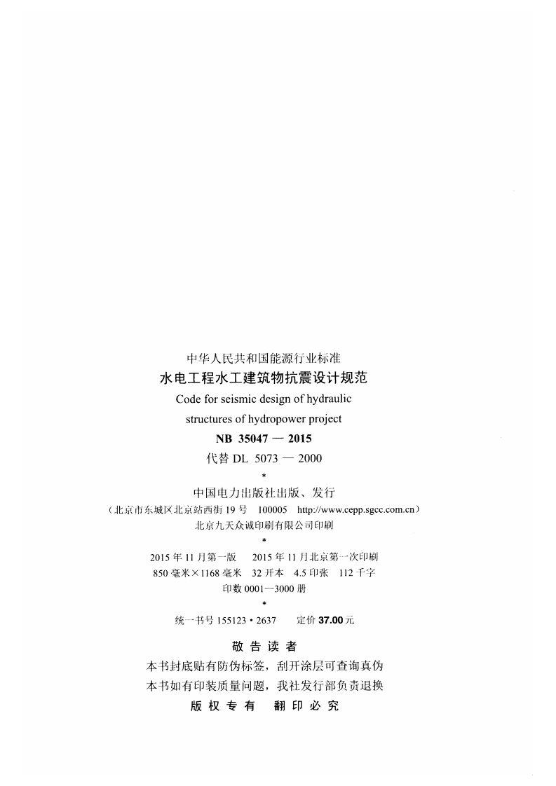 NB35047-2015水电工程水工建筑物抗震设计规范.pdf 第3页