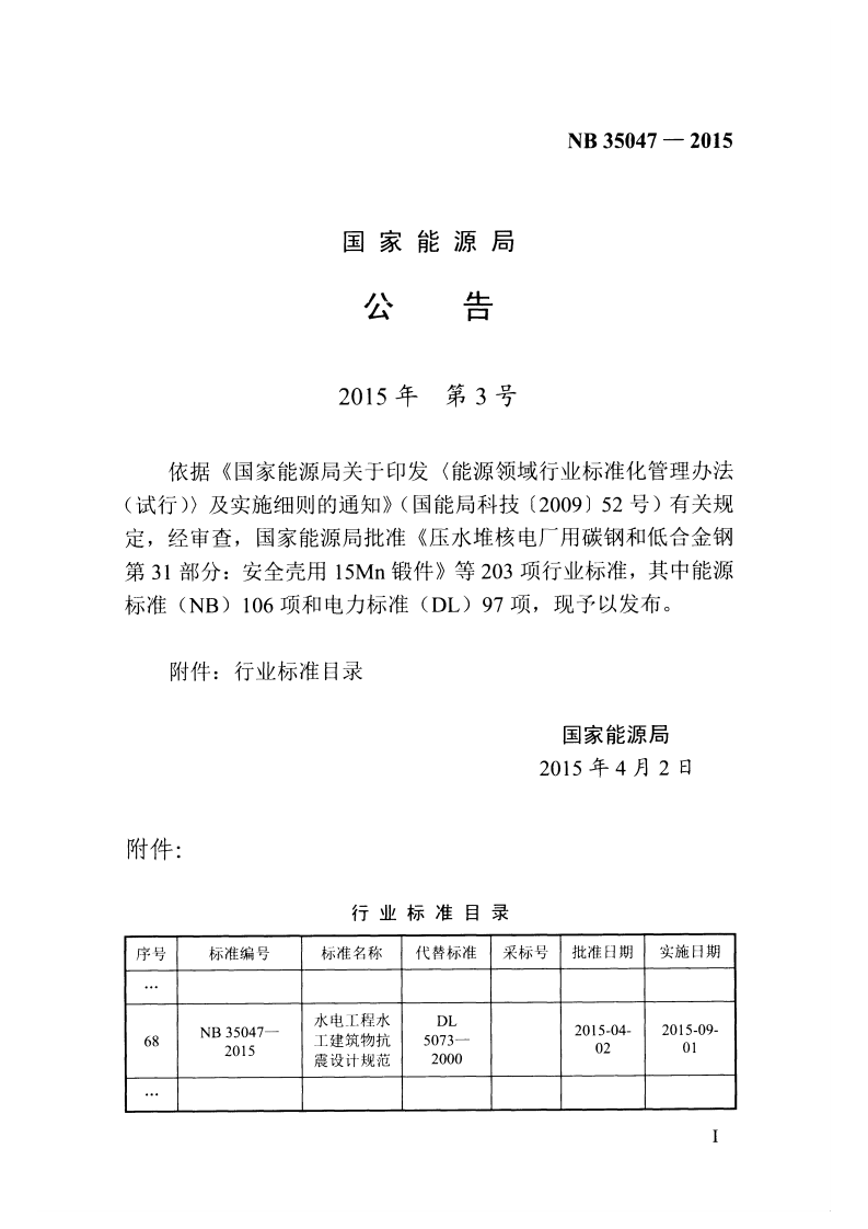 NB35047-2015水电工程水工建筑物抗震设计规范.pdf 第4页