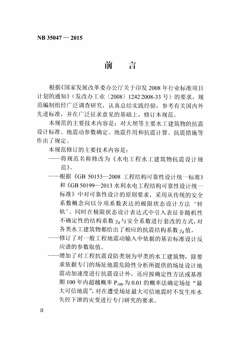 NB35047-2015水电工程水工建筑物抗震设计规范.pdf 第5页